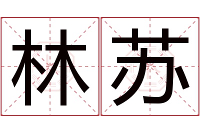 林苏名字寓意