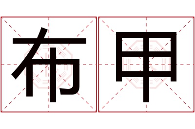 布甲名字寓意