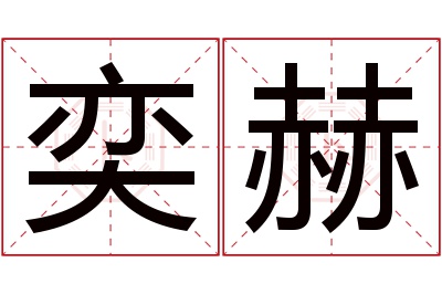 奕赫名字寓意