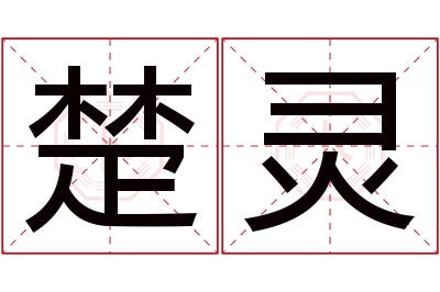 楚灵名字寓意