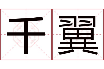 千翼名字寓意