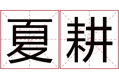 夏耕名字寓意