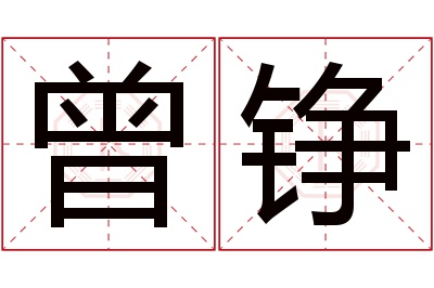 曾铮名字寓意