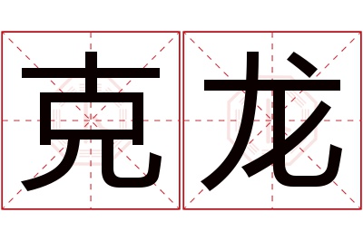 克龙名字寓意