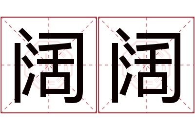 阔阔名字寓意