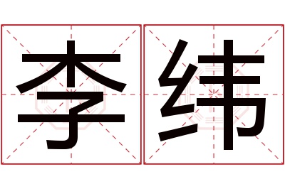 李纬名字寓意