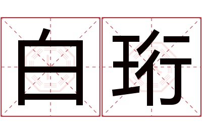 白珩名字寓意