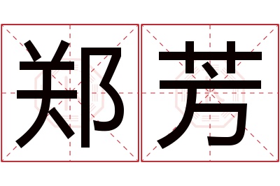 郑芳名字寓意