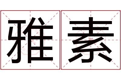 雅素名字寓意