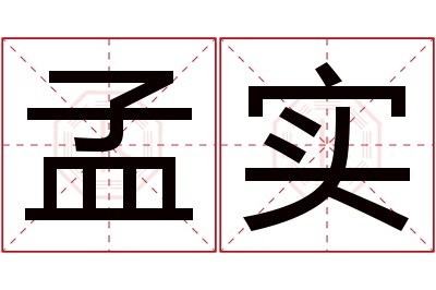 孟实名字寓意