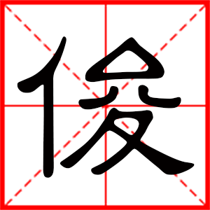 男孩用俊字起名好吗 带俊字的男孩名字