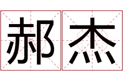 郝杰名字寓意