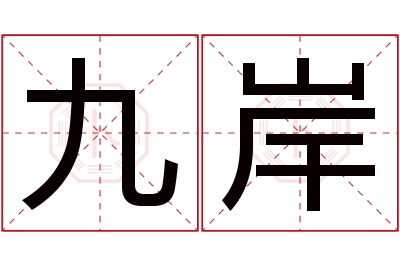 九岸名字寓意