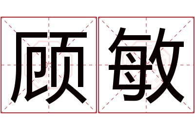 顾敏名字寓意