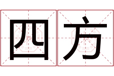 四方名字寓意