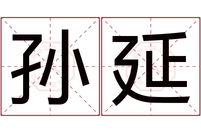 孙延名字寓意