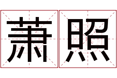 萧照名字寓意