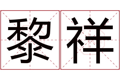 黎祥名字寓意