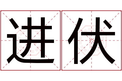 进伏名字寓意