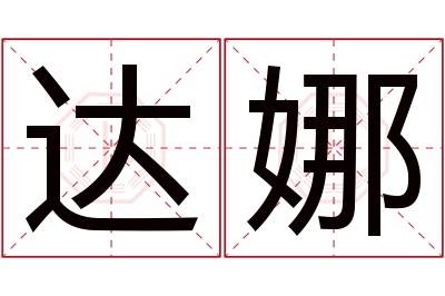 达娜名字寓意