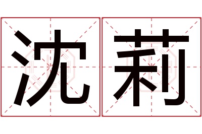 沈莉名字寓意