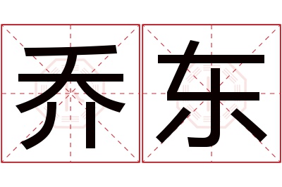 乔东名字寓意