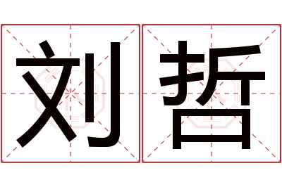 刘哲名字寓意