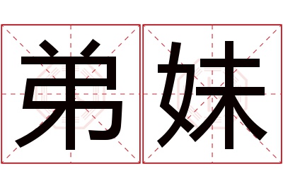 弟妹名字寓意