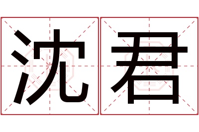 沈君名字寓意