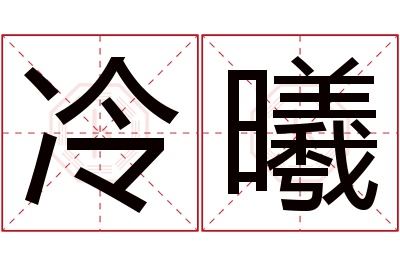 冷曦名字寓意