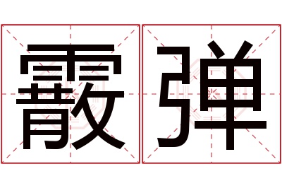 霰弹名字寓意