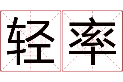 轻率名字寓意