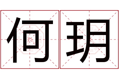 何玥名字寓意