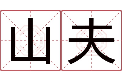 山夫名字寓意