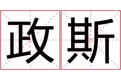 政斯名字寓意