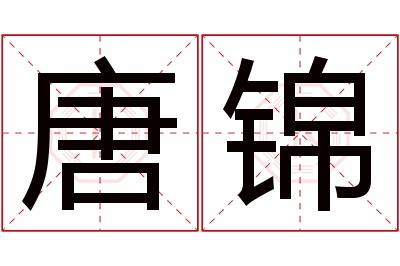 唐锦名字寓意