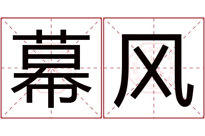 幕风名字寓意