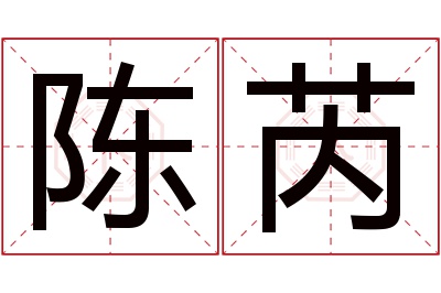 陈芮名字寓意