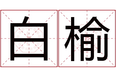 白榆名字寓意