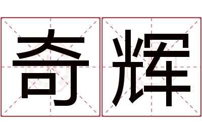 奇辉名字寓意