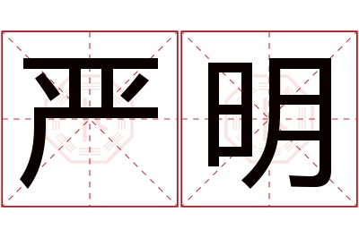 严明名字寓意