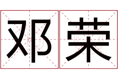 邓荣名字寓意