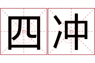 四冲名字寓意