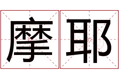 摩耶名字寓意