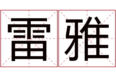 雷雅名字寓意