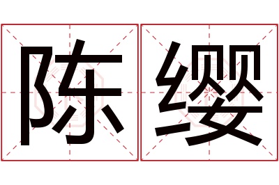 陈缨名字寓意