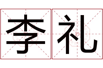 李礼名字寓意