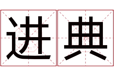 进典名字寓意