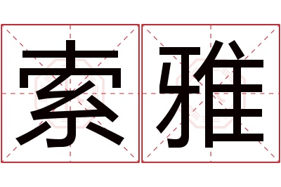 索雅名字寓意