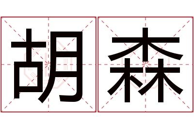 胡森名字寓意